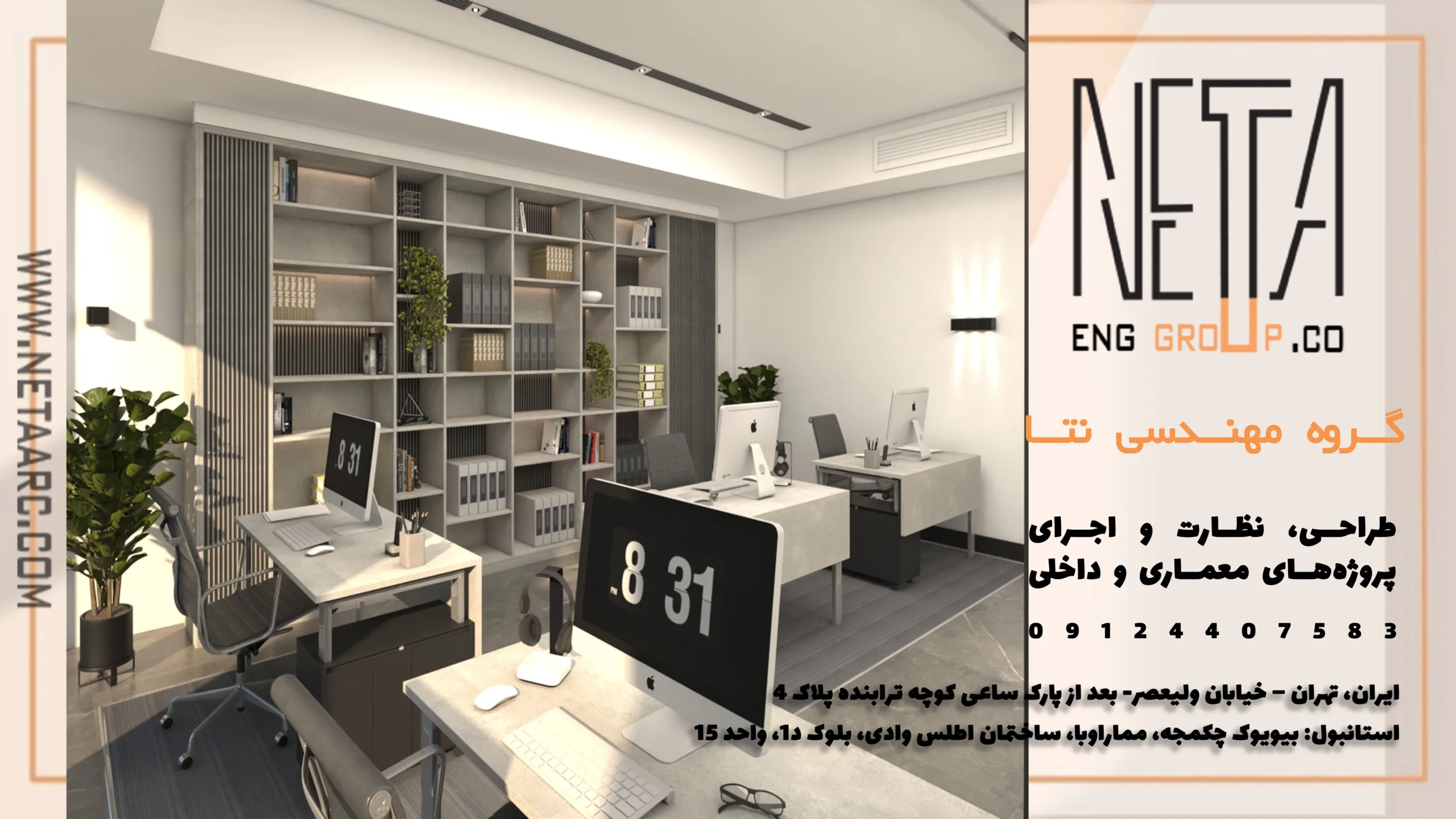 طراحی دکوراسیون دفتر اداری توسط گروه مهندسی نتا