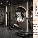 طراحی تخصصی اتاق ورزش و جیم GYM : از انتخاب تجهیزات تا چیدمان اصولی