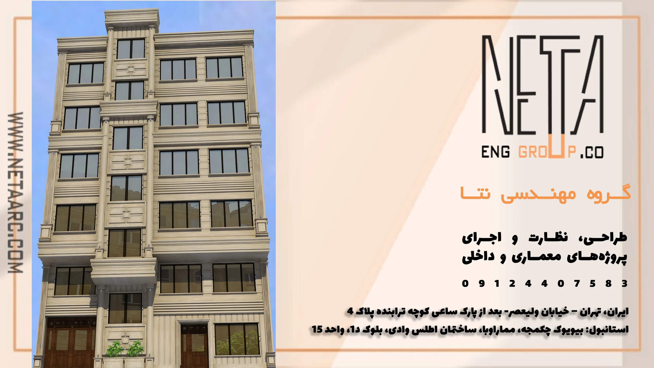 طراحی نمای ساختمان با گروه مهندسی نتا