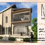 ویلای مدرن یا کلاسیک؟ انتخابی پر اهمیت