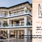 مراحل اخذ مجوز ساخت ویلا؛ راهنمای جامع از قوانین تا مراحل اداری و اجرایی