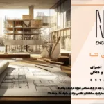 طراحی نقشه‌ های فاز یک؛ اولین قدم اصولی در ساخت‌وساز