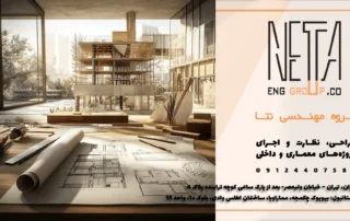 طراحی نقشه‌ های فاز یک؛ اولین قدم اصولی در ساخت‌وساز