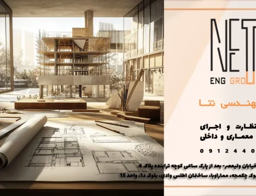 طراحی نقشه‌ های فاز یک؛ اولین قدم اصولی در ساخت‌وساز 2026