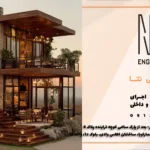 ویلای روستیک چیست و برای کدام شهرها مناسب‌تر است؟