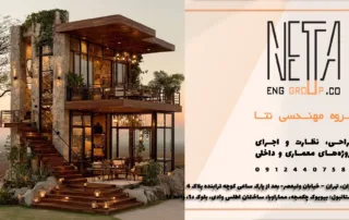 ویلای روستیک چیست و برای کدام شهرها مناسب‌تر است؟