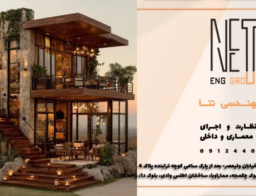 ویلای روستیک چیست و برای کدام شهرها مناسب‌تر است؟