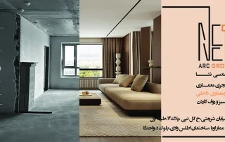 چگونه با طراحی و بازسازی حرفهای ارزش ملک خود را چندین برابر کنیم؟