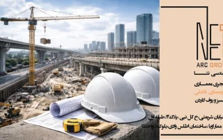 نظارت عالیه ساختمان چگونه از بروز تخلفات ساختمانی جلوگیری میکند؟