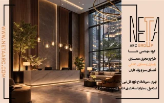 طراحی لابی ساختمان مسکونی؛ نکات مهم و استانداردها