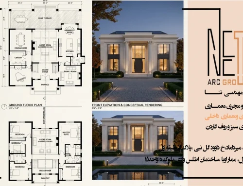 چرا طراحی پلان مهم‌ترین مرحله در طراحی و ساخت ویلا است؟ تأثیر پلان بر فرم، زیبایی و عملکرد