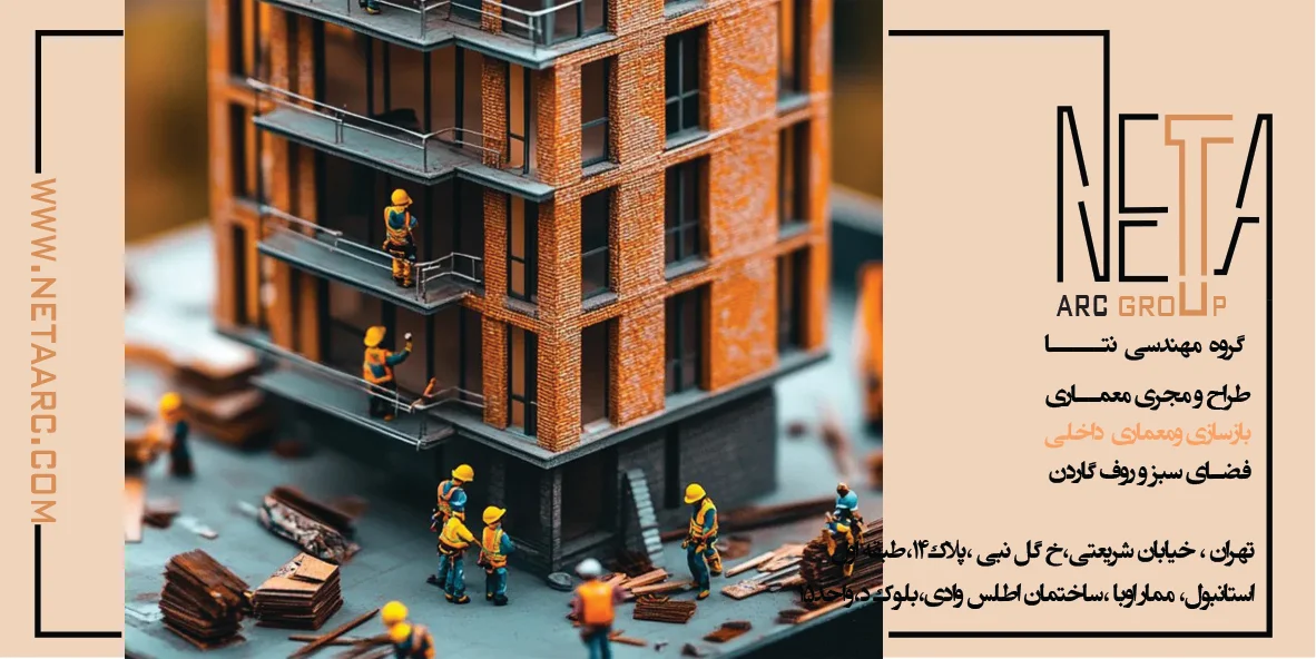 نظارت عالیه ساختمان چگونه از بروز تخلفات ساختمانی جلوگیری میکند؟