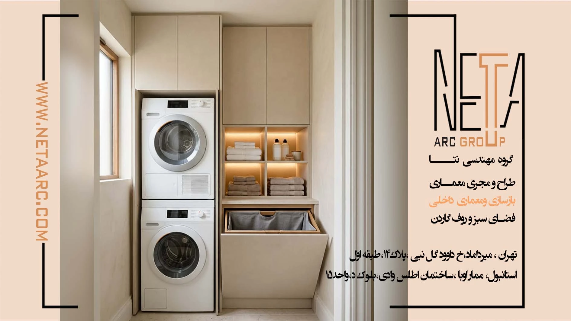 در بازسازی چه متراژ خانه هایی، فضای لاندری لازم و قابل اجراست؟