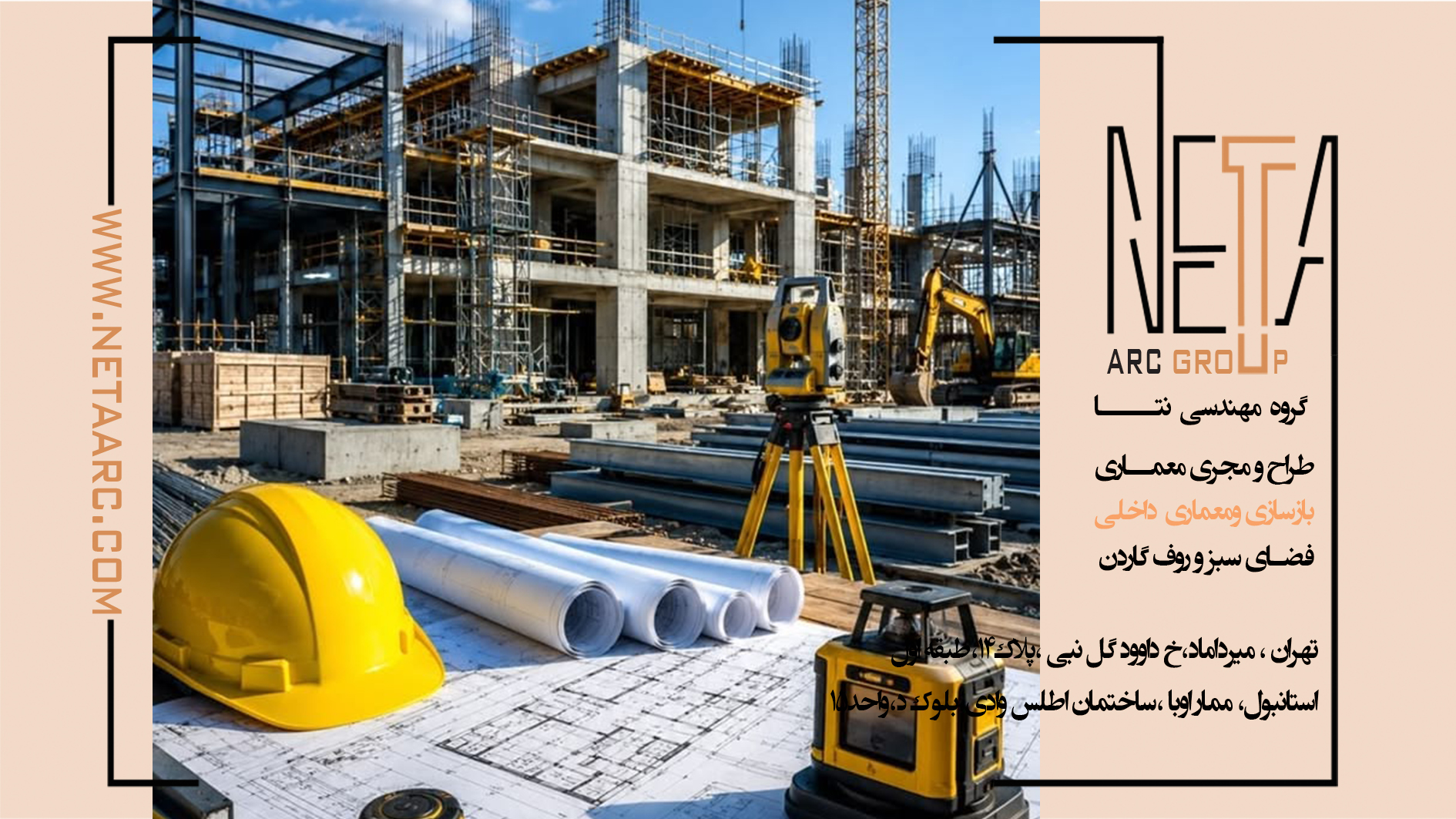 نظارت عالیه پس از طراحی معماری؛ پلی میان ایده معمار و اجرای واقعی پروژه