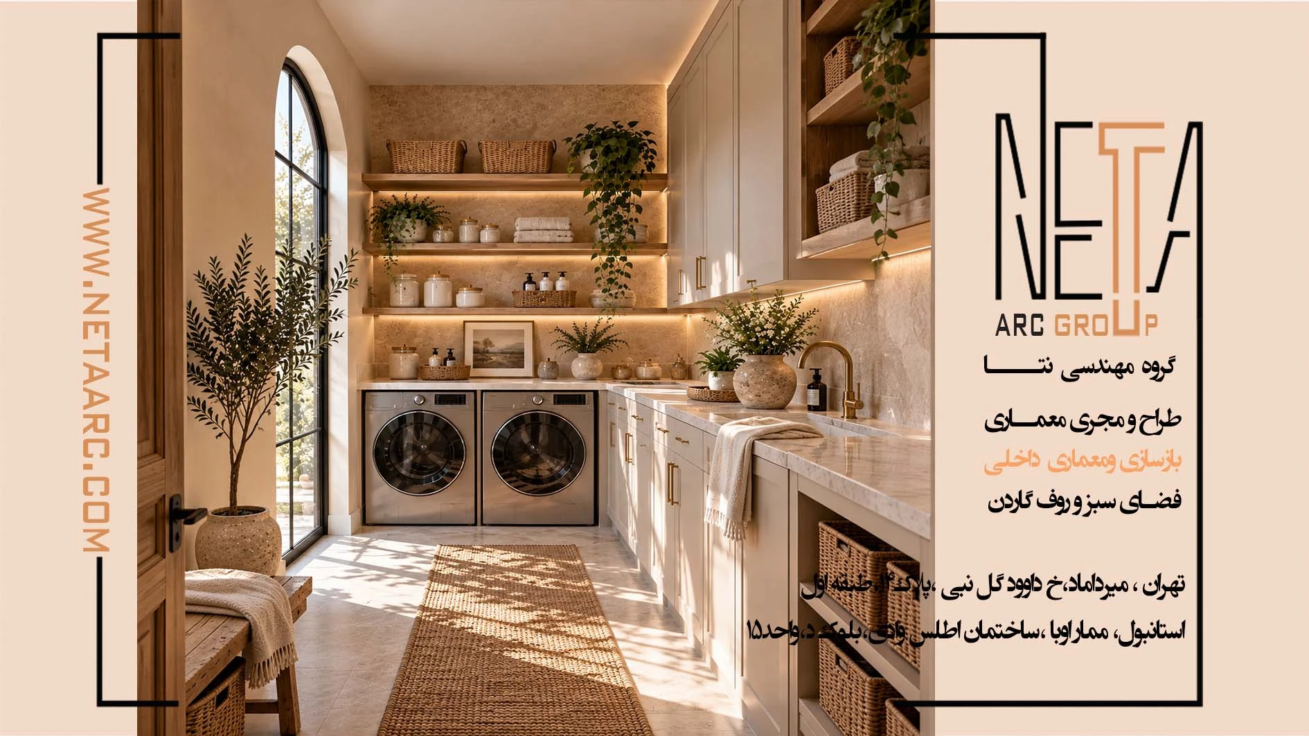 در بازسازی چه متراژ خانه هایی، فضای لاندری لازم و قابل اجراست؟